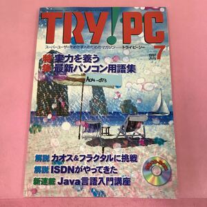 A04-073 TRY!PC 7 1997 付録欠品 特集 じつりょを養う最新パソコン用語集 CQ出版社 