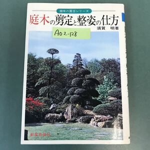 A02-128 趣味の園芸シリーズ 庭木の剪定と整姿の仕方 須賀 明 著 新星出版社 721