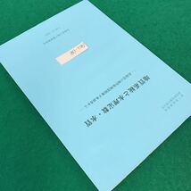 A02-138 地下資源調査所調査研究報告第21号。地質系統と水理定数・水質。北海道の畑作振興深層地下水調査から。平成4年(1992)_画像2