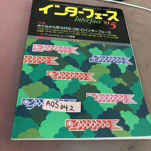 A05-042 インターフェース 93-5 No.192 作りながら学ぶRS-232-Cインターフェース CQ出版社 付録無し