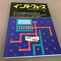 A05-045 インターフェース 92-9 No.184 パソコンで学ぶ割り込みプログラミング CQ出版社 付録無し_画像1