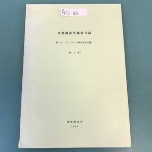 A02-165 地質調査所蔵書目録 IV-1-a パンフレット類（邦人の部）（第2版）地質調査所 1967