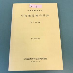 A02-171 学術雑誌総合目録 和・欧 篇 1974年版 北海道教育大学附属図書館 昭和50年2月