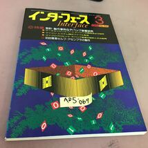 A05-067 インターフェース 82-03 No.58 設計・製作事例&デバッグ装置研究 他 CQ出版社 _画像1