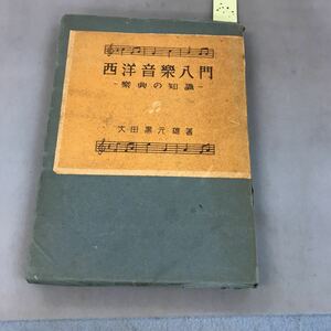 A03-094 西洋音楽入門 樂典の知識 大田黒元雄著 東亜出版
