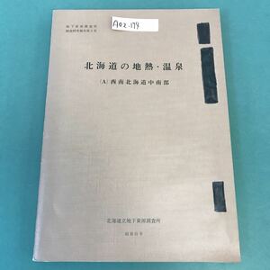 A02-174 北海道の地熱・温泉 （A）西南北海道中南部 北海道立地下資源調査所 昭和51年 記名塗りつぶし有り