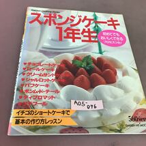 A05-076 スポンジケーキ1年生 初めてでもおいしくできる プロセスつき！学習研究社 _画像1