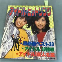 A03-101 アイドル・ヒットソング 最新曲ベスト33 アイドル'80情報 中学一年コース新年特大号第2付録 GAKKEN 1979_画像1