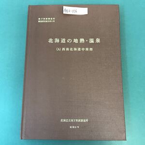 A02-176 北海道の地熱・温泉 （A）西南北海道中南部 北海道立地下資源調査所 昭和51年