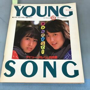 A03-109 YOUNG SONG the Myojo 1982 12 すぐに弾ける野村義男ギター教室 明星 12月号付録