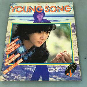 A03-114 YOUNG SONG The Myojo 1982 4 3大特集中島みゆき・伊藤つかさ・ザ・タイガース 明星4月号付録 背表紙に書込み有