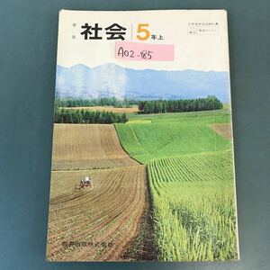 A02-185 新版 社会 5年上 教育出版 書き込み有り