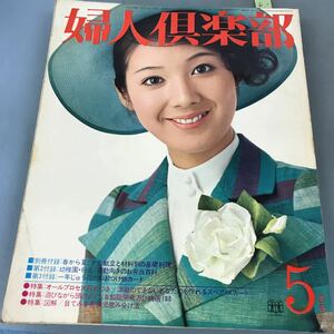 A03-121 婦人倶楽部 5 1972 別冊付録欠品です 特集:オールプロセス写真つき=洋裁のできないあなたにもつくれるスペア・スカート