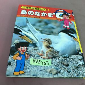 A05-103 なぜなぜ理科学習まんが 7 鳥のなかま 集英社 記名塗り潰しあり