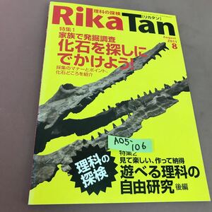 A05-106 理科の探検 リカタン 2011.8 特集 化石を探しにでかけよう！ 他 文一総合出版