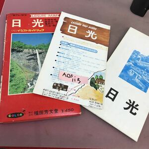 A05-115 レジャーマップ 日光・尾瀬・鬼怒川・川治・那須 