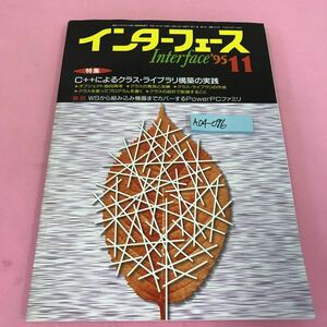 A04-096 インターフェース 1995年11月号 特集 C ++によるクラス・ライブラリ構築の実践 CQ出版社