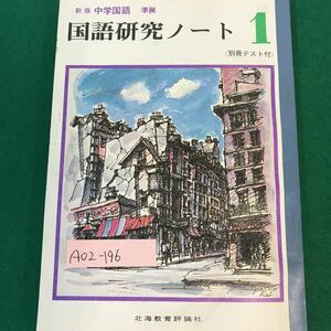 A02-196 新版中学国語・準拠。国語研究ノート・1(別冊テスト付 )発行所・北海道教育評論社。編著者・北海道中学校学習指導研究会。