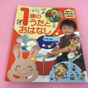 A04-102 講談社の年齢で選ぶ知育絵本5 1歳のうたとおはなし 2005年6月20日第10刷発行 講談社 