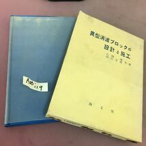 A05-119 異型周波ブロックの設計と施工 山崎博 海文堂 カバー汚れあり_画像1