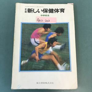 A02-203 new compilation new health preservation physical training junior high school all Tokyo publication chronicle name coating ... writing equipped 