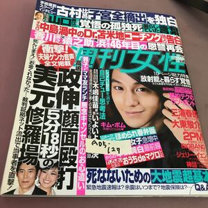 A05-127 週刊女性 3月27日号 主婦と生活社 2012年3月13日発行 高嶋政伸 美元 BIGBANG 香川照之 三浦春馬 他