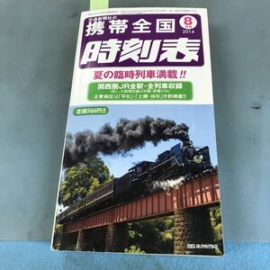 A03-140 8月号 2014 全国携帯 時刻表 夏の臨時列車満載 (株)交通新聞社