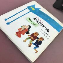 A05-135 民話絵本 かみそりぎつね 今西祐行 すばる書房 記名塗り潰しあり_画像2