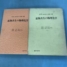 A03-144 鉱物共生の物理科学 D・S・コルジンスキー著 理博 小林英夫 理博 端山好和 共訳 ラテイス刊_画像1