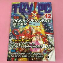A04-109 TRY!PC 12 1997 付録有り 特集PCのサウンドシステムを徹底追及 CQ出版社 表紙、ページ折れ有り _画像1