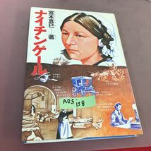 A05-138 ナイチンゲール たくましく美しく看護の道をひらいた人 文研の伝記 文研出版 _画像1