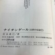 A05-138 ナイチンゲール たくましく美しく看護の道をひらいた人 文研の伝記 文研出版 _画像4