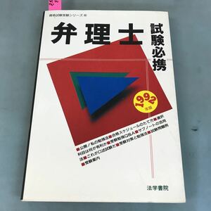 A03-148 弁理士試験必携 1992年版 資格試験受験シリーズ6 法学書院