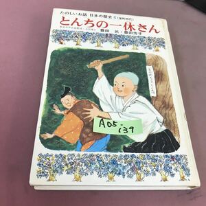 A05-139 たのしいお話 日本の歴史 5 とんちの一休さん 豊田武 集英社 記名塗り潰しあり