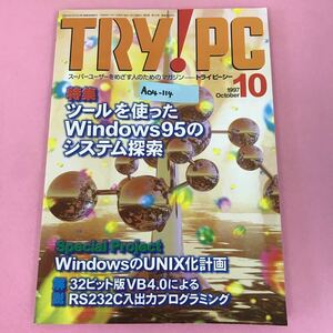 A04-114 TRY!PC 1997年10月号 特集 ツールを使ったWindows95のシステム検索 CQ出版社 