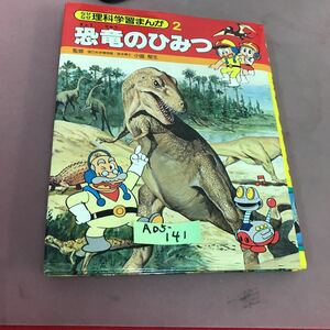 A05-141 なぜなぜ理科学習まんが 2恐竜のひみつ