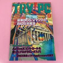 A04-115 TRY!PC 1997年9月号 特集 最新DOS/VマシンのBIOS攻略法 CQ出版社 _画像1