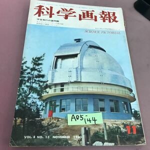 A05-144 科学画報 第8巻 第13号 昭和35年11月号 誠文堂新光社 折れ・破れ多数有り