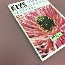 A05-151 自然 5月号 第31巻第5号 近代科学の源流 他 中央公論社 折れ線・書き込みあり_画像2