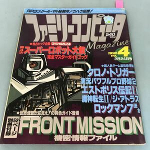 A03-174 1995 NO.4 ファミリーコンピュータMagazine2月24日号 徳間書店インターメディア(株) 付録無しです。