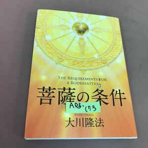 A05-173 菩薩の条件 大川隆法 幸福の科学 