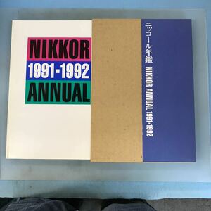 A03-185 ニッコール年鑑 NIKKOR ANNUAL 1991ー1992