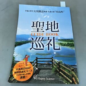 A07-001 幸福の科学 大川隆法総裁 生誕の地 川島町“ 聖地巡礼 GUIDE BOOK