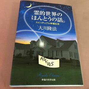 A06-005 霊的世界のほんとうの話 スピリチュアル幸福生活 大川隆法 幸福の科学