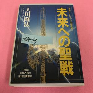 A04-133 未来への聖戦 地球ユートピアへの道を拓く 大川隆法 1990年 幸福の科学 第13回講演会 57分