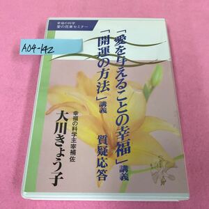 A04-142 「愛を与えることの幸福」講義 「開運の方法」講義 質疑応答 大川きょう子 幸福の科学 愛の花束セミナー4 1994年