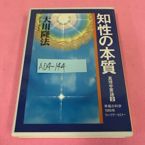 A04-144 知性の本質 真理学要論2 大川隆法 幸福の科学 1989年 ウィークデー・セミナー 68分