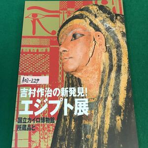 A02-229 吉村作治の新発見！エジプト展。国立カイロ博物館・所蔵品と。編集・株式会社アケト。発行・RKB毎日放送株式会社。