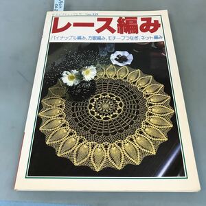 A07-008 359 レース編み パイナップル編み、方眼編み、モチーフつなぎ、ネット編み 春夏秋冬 ブティック社