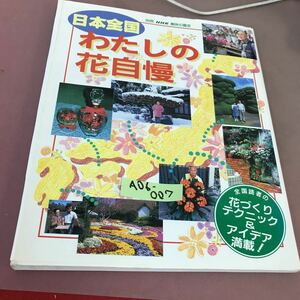 A06-007 別冊 NHK趣味の園芸 日本全国 わたしの花自慢 NHK出版 破れあり